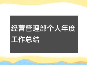 經(jīng)營管理部個人年度工作總結(jié)