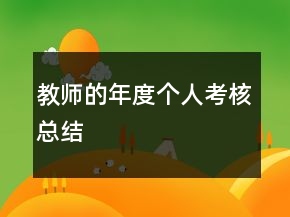 教師的年度個(gè)人考核總結(jié)