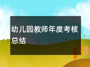 幼兒園教師年度考核總結(jié)