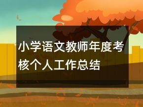 小學(xué)語文教師年度考核個人工作總結(jié)