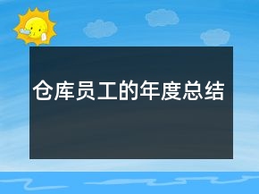 倉(cāng)庫(kù)員工的年度總結(jié)