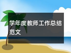 學(xué)年度教師工作總結(jié)范文