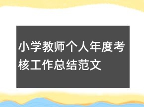小學(xué)教師個(gè)人年度考核工作總結(jié)范文