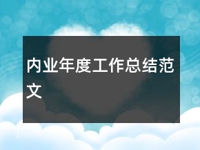內業(yè)年度工作總結范文
