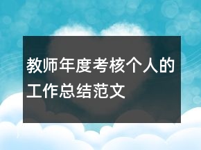 教師年度考核個(gè)人的工作總結(jié)范文