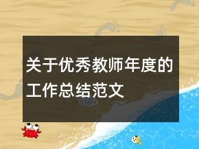 關(guān)于優(yōu)秀教師年度的工作總結(jié)范文
