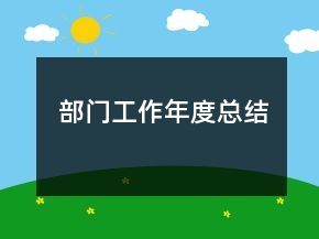 部門工作年度總結(jié)