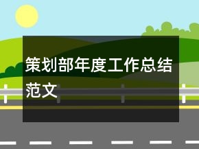 策劃部年度工作總結范文