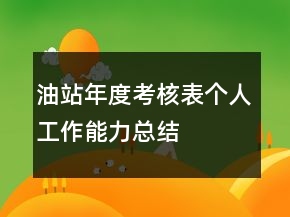油站年度考核表個(gè)人工作能力總結(jié)