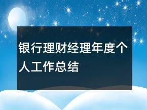 銀行理財經(jīng)理年度個人工作總結(jié)