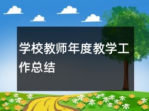 學校教師年度教學工作總結(jié)