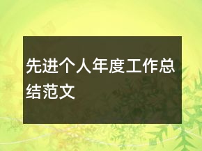 先進(jìn)個(gè)人年度工作總結(jié)范文