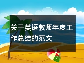 關(guān)于英語教師年度工作總結(jié)的范文