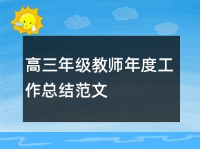 高三年級教師年度工作總結(jié)范文