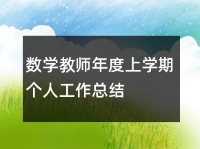 數(shù)學(xué)教師年度上學(xué)期個人工作總結(jié)