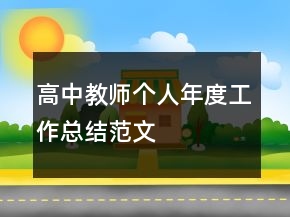 高中教師個(gè)人年度工作總結(jié)范文