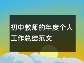 初中教師的年度個人工作總結范文