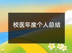 校醫(yī)年度個(gè)人總結(jié)