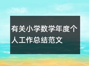 有關小學數(shù)學年度個人工作總結(jié)范文