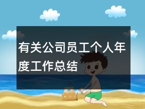 有關公司員工個人年度工作總結