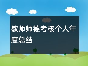 教師師德考核個人年度總結(jié)