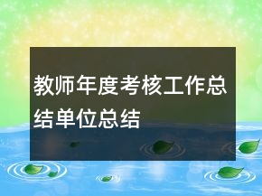 教師年度考核工作總結(jié)單位總結(jié)