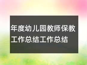 年度幼兒園教師保教工作總結(jié)工作總結(jié)