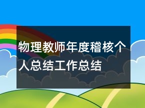 物理教師年度稽核個人總結(jié)工作總結(jié)