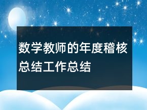 數(shù)學教師的年度稽核總結工作總結