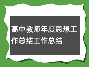 高中教師年度思想工作總結(jié)工作總結(jié)