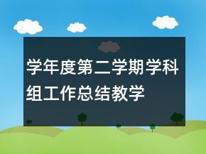 —學(xué)年度第二學(xué)期學(xué)科組工作總結(jié)教學(xué)總結(jié)