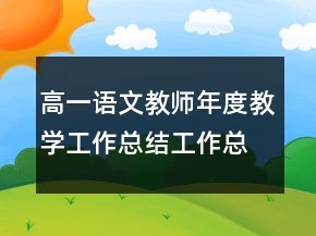高一語文教師年度教學工作總結(jié)工作總結(jié)