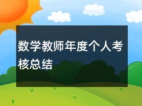 數(shù)學(xué)教師年度個(gè)人考核總結(jié)