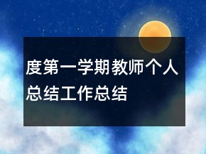 度第一學(xué)期教師個(gè)人總結(jié)工作總結(jié)