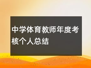 中學(xué)體育教師年度考核個(gè)人總結(jié)