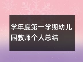 學年度第一學期幼兒園教師個人總結