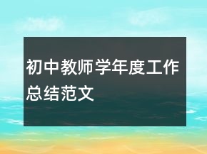初中教師學(xué)年度工作總結(jié)范文