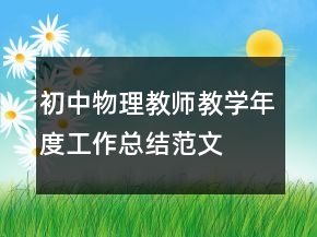 初中物理教師教學(xué)年度工作總結(jié)范文
