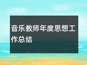 音樂教師年度思想工作總結(jié)