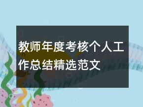 教師年度考核個(gè)人工作總結(jié)精選范文