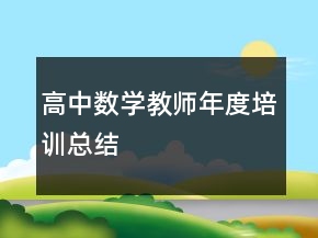 高中數(shù)學(xué)教師年度培訓(xùn)總結(jié)