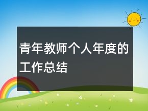 青年教師個(gè)人年度的工作總結(jié)