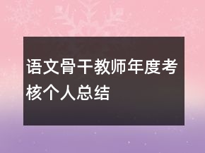 語(yǔ)文骨干教師年度考核個(gè)人總結(jié)