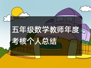 五年級數(shù)學(xué)教師年度考核個人總結(jié)