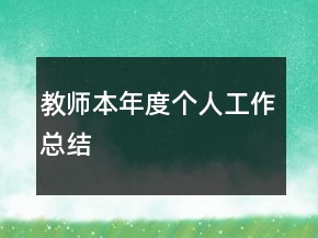 教師本年度個(gè)人工作總結(jié)