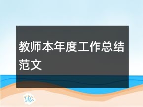 教師本年度工作總結范文
