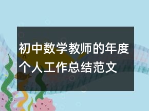初中數(shù)學(xué)教師的年度個(gè)人工作總結(jié)范文
