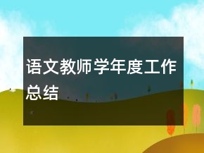 語文教師學年度工作總結