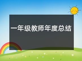 一年級(jí)教師年度總結(jié)