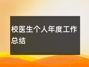 校醫(yī)生個(gè)人年度工作總結(jié)